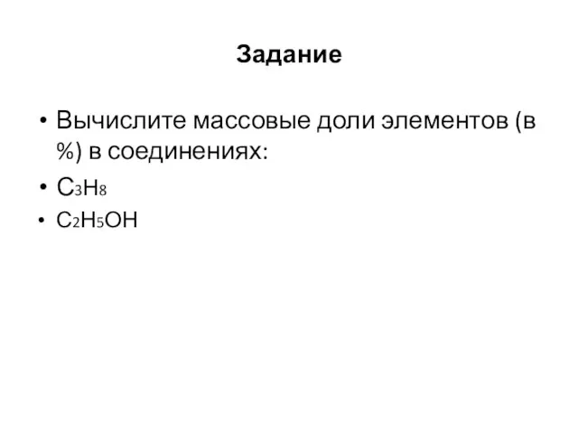 Задание Вычислите массовые доли элементов (в %) в соединениях: С3Н8 С2Н5ОН