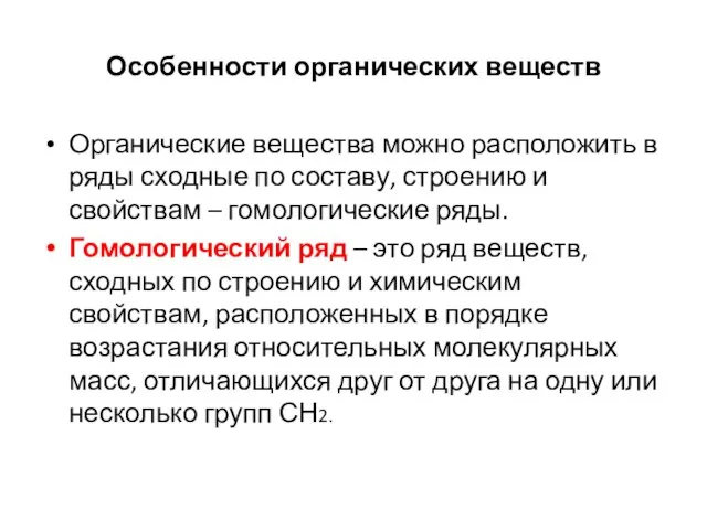 Особенности органических веществ Органические вещества можно расположить в ряды сходные по составу,