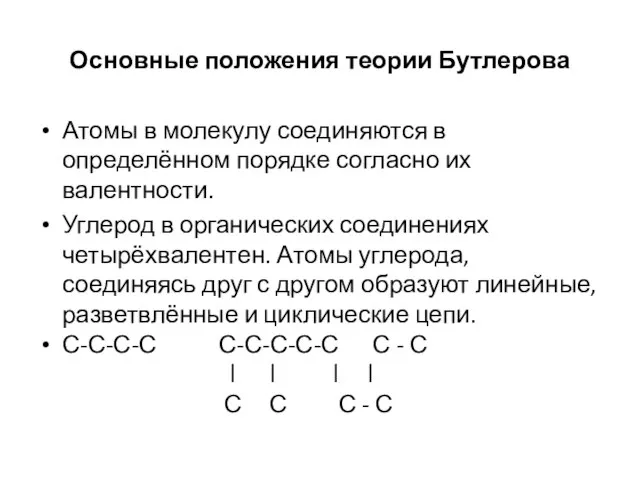 Основные положения теории Бутлерова Атомы в молекулу соединяются в определённом порядке согласно