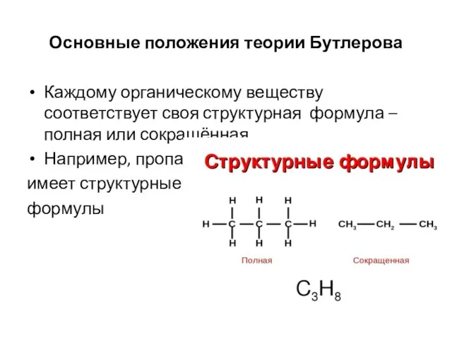 Основные положения теории Бутлерова Каждому органическому веществу соответствует своя структурная формула –