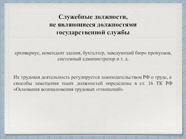 Служебные должности, не являющиеся должностями государственной службы архивариус, комендант здания, бухгалтер, заведующий