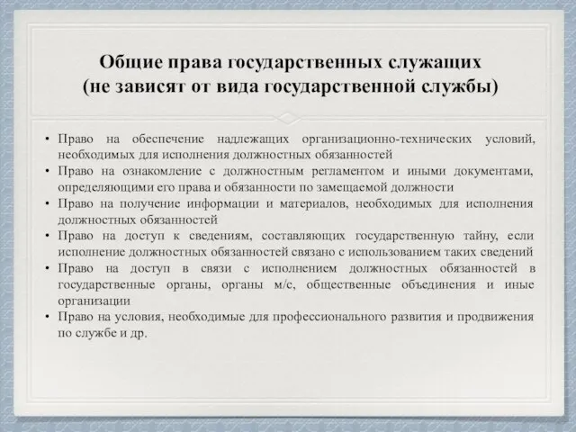 Общие права государственных служащих (не зависят от вида государственной службы) Право на