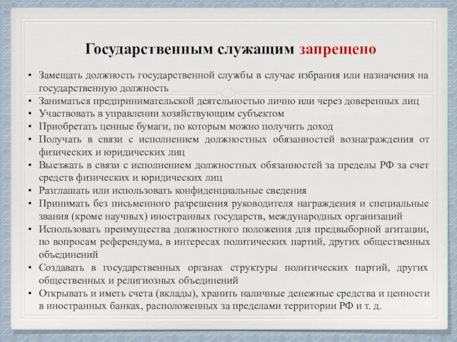 Государственным служащим запрещено Замещать должность государственной службы в случае избрания или назначения