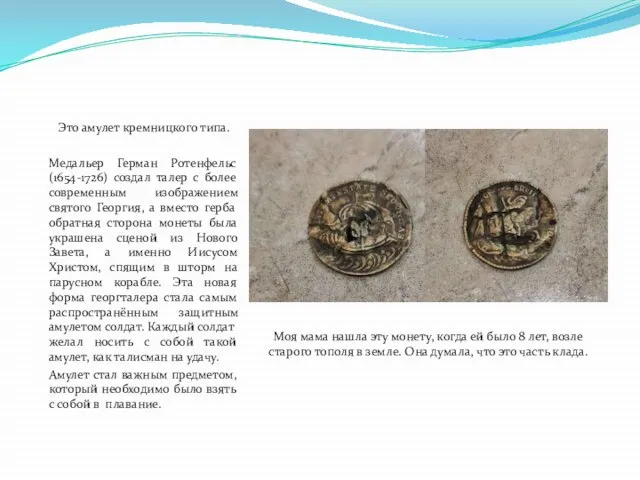 Это амулет кремницкого типа. Медальер Герман Ротенфельс (1654-1726) создал талер с более