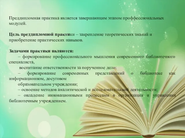 МАЯ ДЕНЬ ПОБЕДЫ Преддипломная практика является завершающим этапом проффессиональных модулей. Цель преддипломной