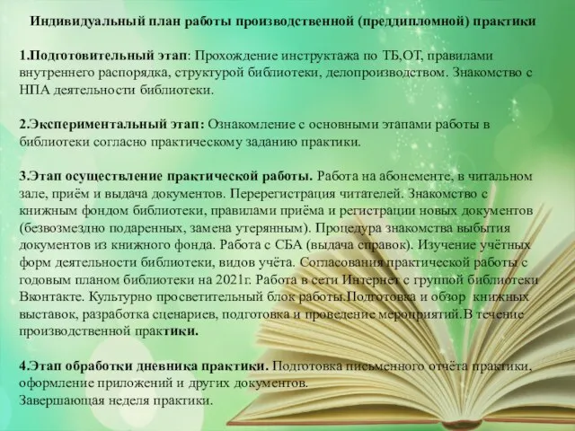 МАЯ ДЕНЬ ПОБЕДЫ Индивидуальный план работы производственной (преддипломной) практики 1.Подготовительный этап: Прохождение