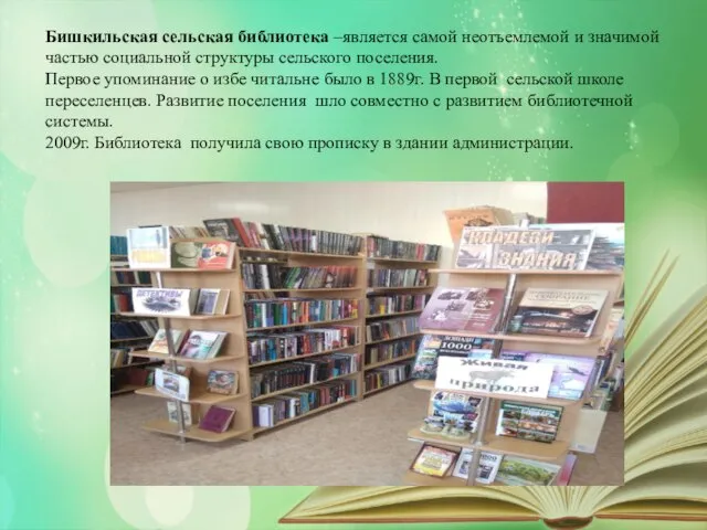 Бишкильская сельская библиотека –является самой неотъемлемой и значимой частью социальной структуры сельского