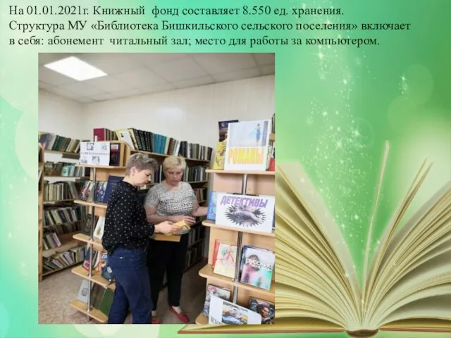 МАЯ ДЕНЬ ПОБЕДЫ На 01.01.2021г. Книжный фонд составляет 8.550 ед. хранения. Структура