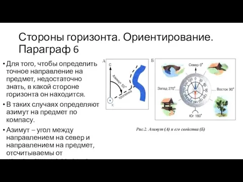 Стороны горизонта. Ориентирование. Параграф 6 Для того, чтобы определить точное направление на