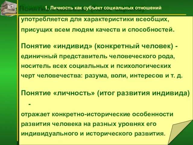 Понятие «человек» (homo sapiens) употребляется для характеристики всеобщих, присущих всем людям качеств