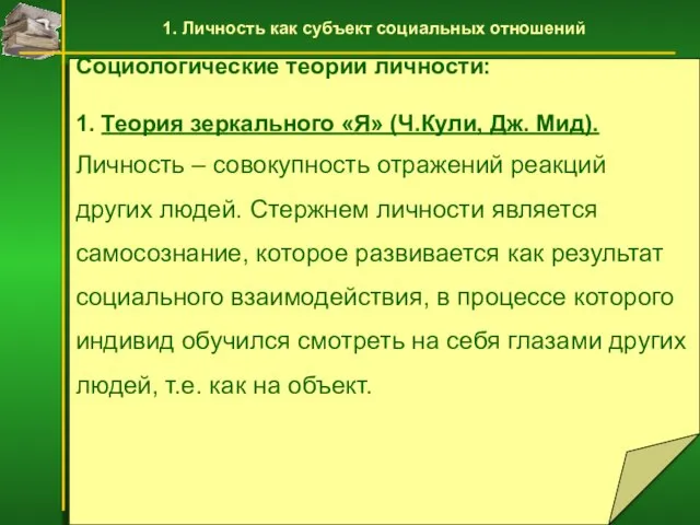 Социологические теории личности: 1. Теория зеркального «Я» (Ч.Кули, Дж. Мид). Личность –