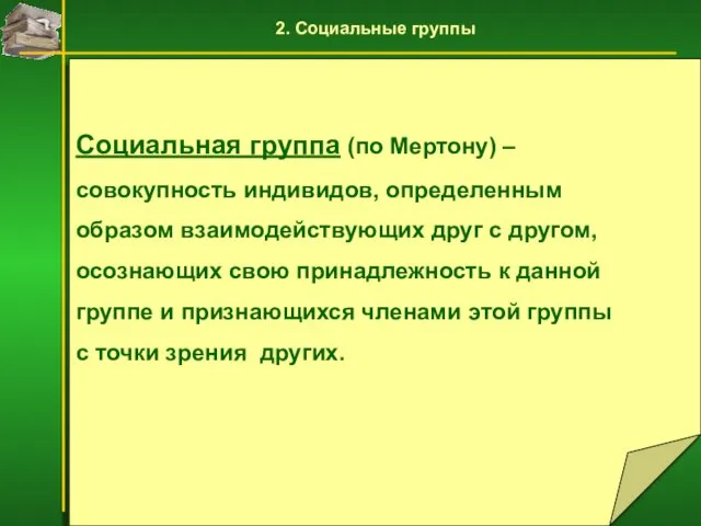 Социальная группа (по Мертону) – совокупность индивидов, определенным образом взаимодействующих друг с