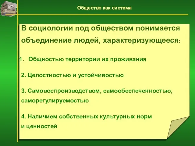 В социологии под обществом понимается объединение людей, характеризующееся: Общностью территории их проживания