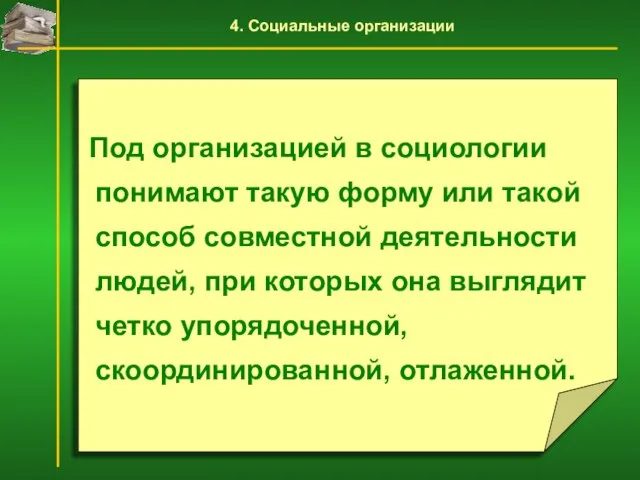 Под организацией в социологии понимают такую форму или такой способ совместной деятельности