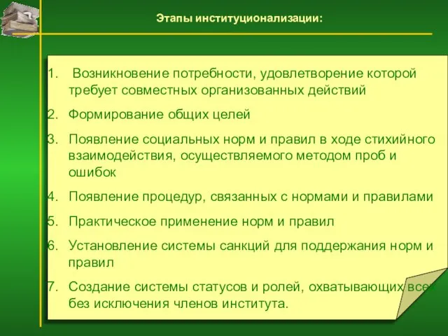 Возникновение потребности, удовлетворение которой требует совместных организованных действий Формирование общих целей Появление