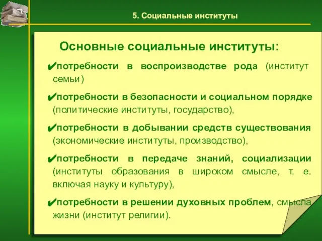 Основные социальные институты: потребности в воспроизводстве рода (институт семьи) потребности в безопасности