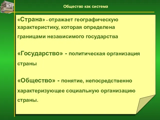 «Страна» - отражает географическую характеристику, которая определена границами независимого государства «Государство» -