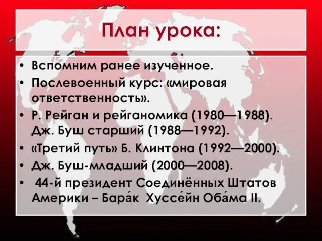 План урока: Вспомним ранее изученное. Послевоенный курс: «мировая ответственность». Р. Рейган и