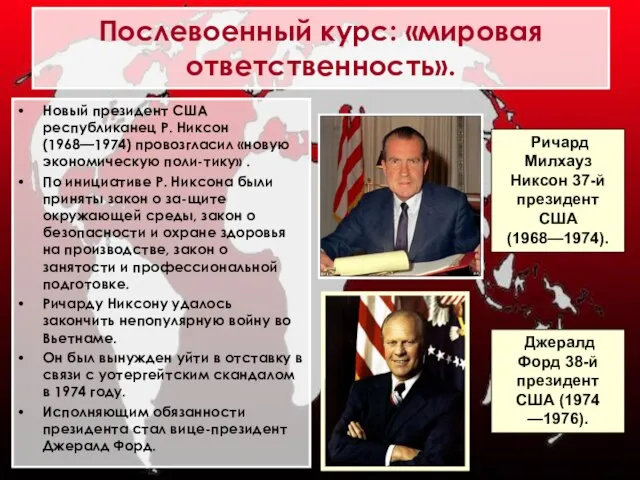 Новый президент США республиканец Р. Никсон (1968—1974) провозгласил «новую экономическую поли-тику» .