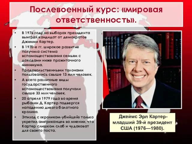 В 1976 году на выборах президента выиграл кандидат от демократов Джимми Картер.