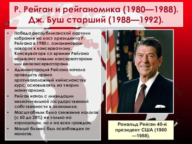 Победа республиканской партиии избрание на пост президента Р. Рейгана в 1980 г.