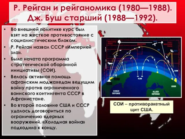 Во внешней политике курс был взят на жесткое противостояние с социалистическим блоком.