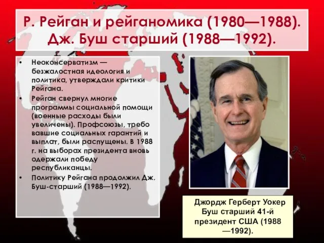 Неоконсерватизм — безжалостная идеология и политика, утверждали критики Рейгана. Рейган свернул многие