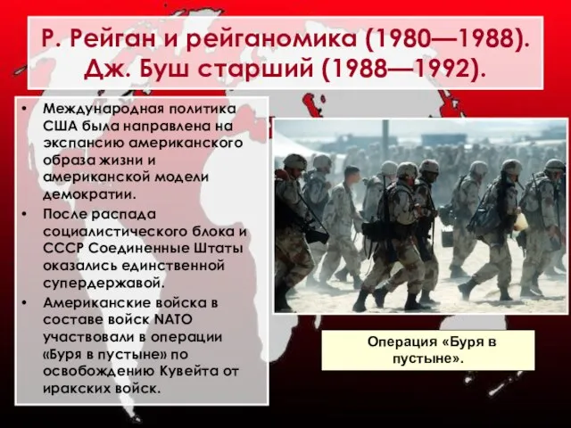 Международная политика США была направлена на экспансию американского образа жизни и американской