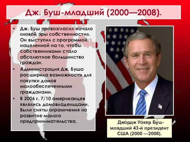 Дж. Буш провозгласил начало «новой эры собственности». Он выступил с программой, нацеленной