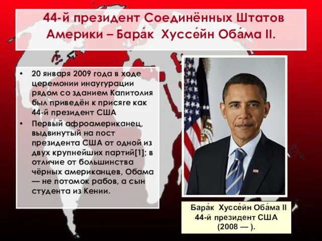 44-й президент Соединённых Штатов Америки – Бара́к Хуссе́йн Оба́ма II. 20 января