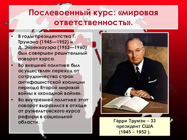 В годы президентства Г. Трумэна (1945—1952) и Д. Эйзенхауэра (1952—1960) был совершен