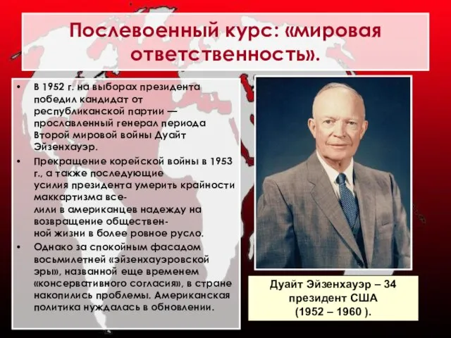 В 1952 г. на выборах президента победил кандидат от республиканской партии —