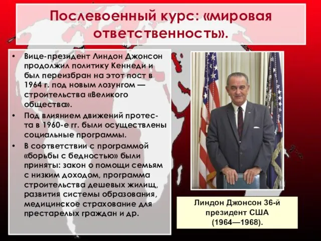 Вице-президент Линдон Джонсон продолжил политику Кеннеди и был переизбран на этот пост