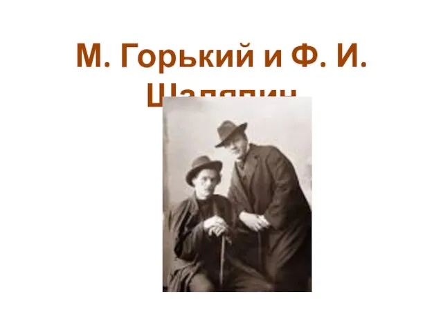 М. Горький и Ф. И. Шаляпин