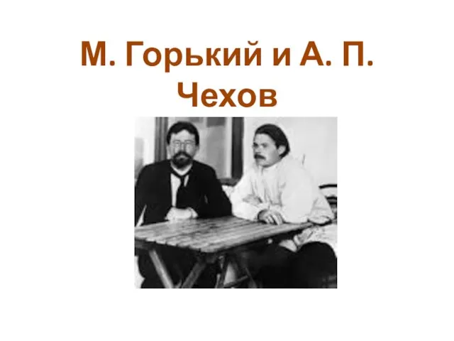 М. Горький и А. П. Чехов