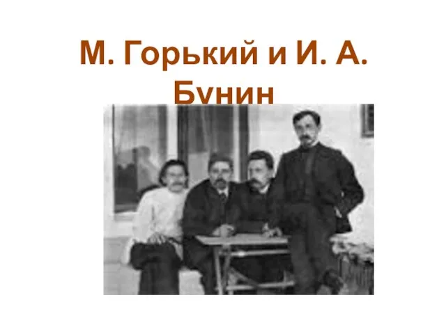 М. Горький и И. А. Бунин