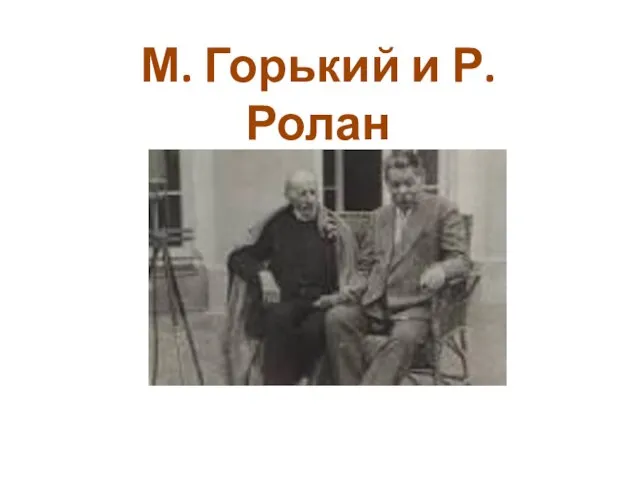 М. Горький и Р. Ролан