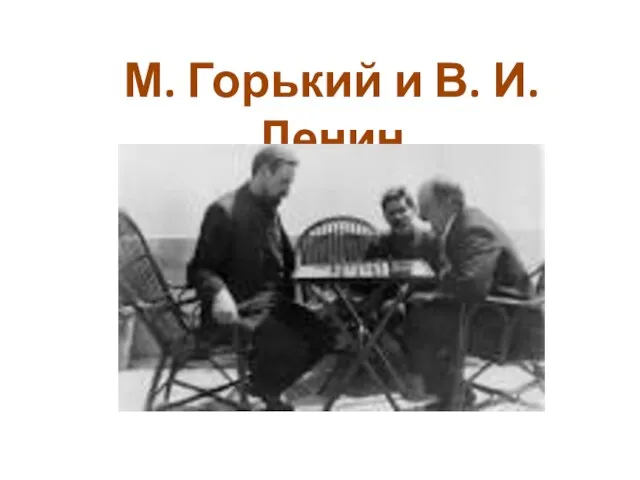 М. Горький и В. И. Ленин