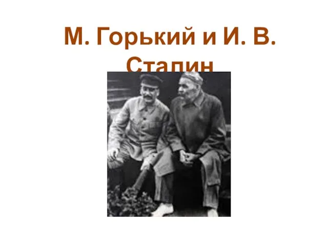 М. Горький и И. В. Сталин