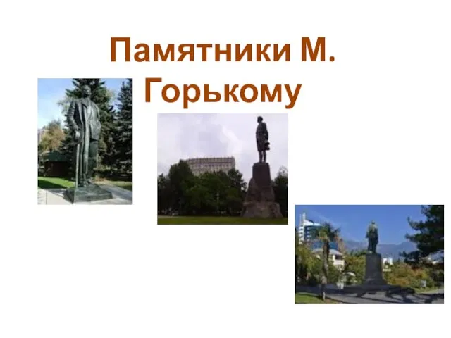 Памятники М. Горькому
