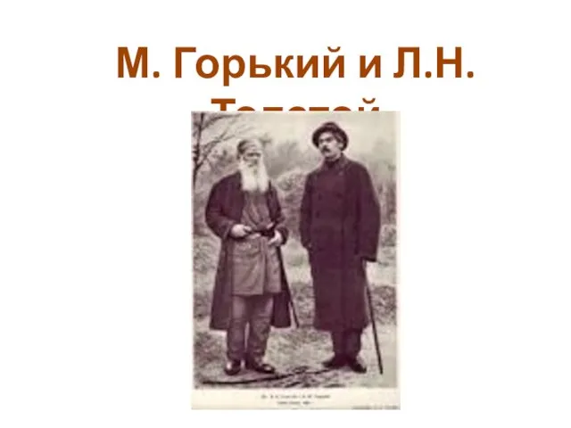 М. Горький и Л.Н. Толстой