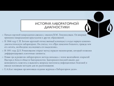 ИСТОРИЯ ЛАБОРАТОРНОЙ ДИАГНОСТИКИ Начало научной микроскопии связано с именем В.М. Ломоносовым. Он