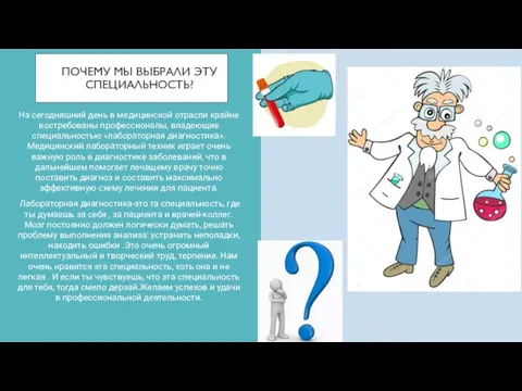 ПОЧЕМУ МЫ ВЫБРАЛИ ЭТУ СПЕЦИАЛЬНОСТЬ? На сегодняшний день в медицинской отрасли крайне