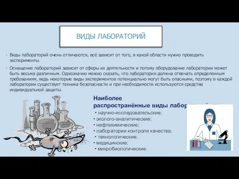 ВИДЫ ЛАБОРАТОРИЙ Виды лабораторий очень отличаются, всё зависит от того, в какой