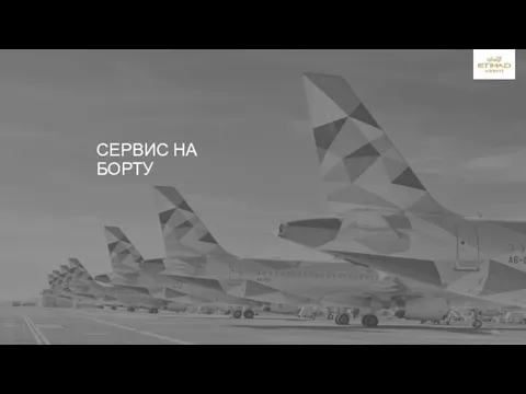 СЕРВИС НА БОРТУ