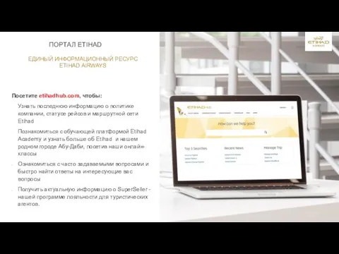 ПОРТАЛ ETIHAD Посетите etihadhub.com, чтобы: Узнать последнюю информацию о политике компании, статусе