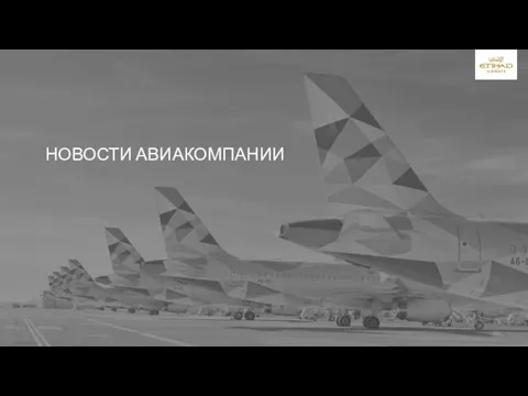 НОВОСТИ АВИАКОМПАНИИ