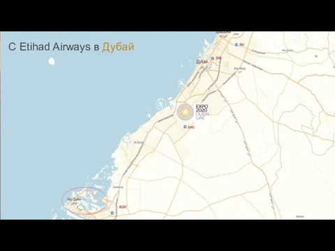 Трансфер из аэропортов ОАЭ в гостиницы Абу-Даби C Etihad Airways в Дубай