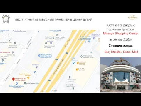 АВТОБУСНЫЙ ТРАНСФЕР В/ АЭРОПОРТА АБУ-ДАБИ БЕСПЛАТНЫЙ АВТОБУСНЫЙ ТРАНСФЕР В ЦЕНТР ДУБАЙ Остановка