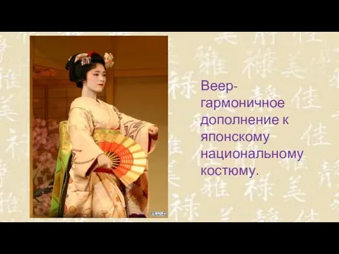 Веер- гармоничное дополнение к японскому национальному костюму.